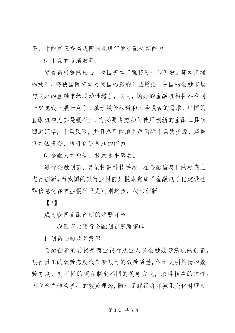 2023年我国商业银行金融创新研究.docx_第3页