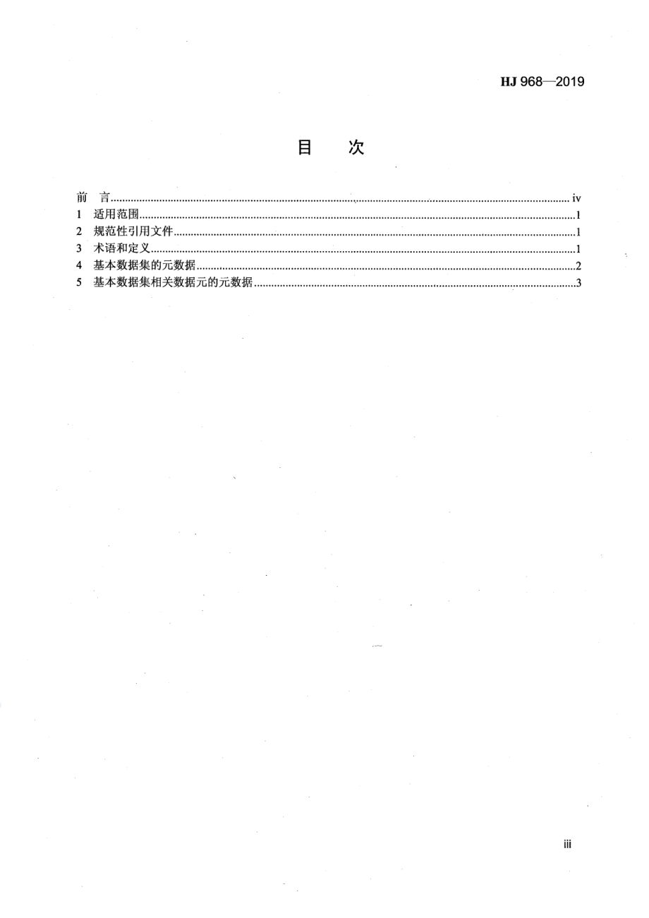 HJ 968-2019 暴露参数调查基本数据集.pdf_第3页