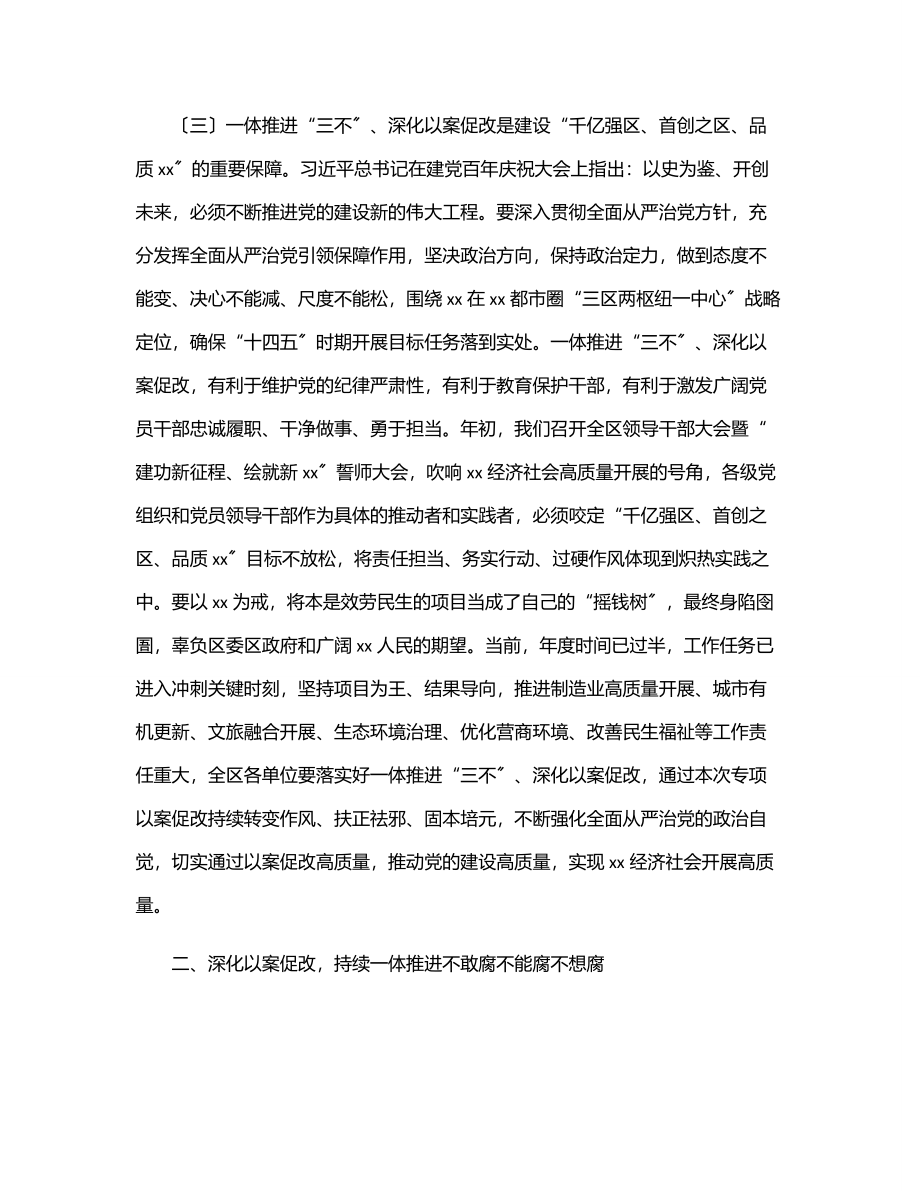 2023年在全区一体推进“三不”深化以案促改工作推进会上的讲话.docx_第3页