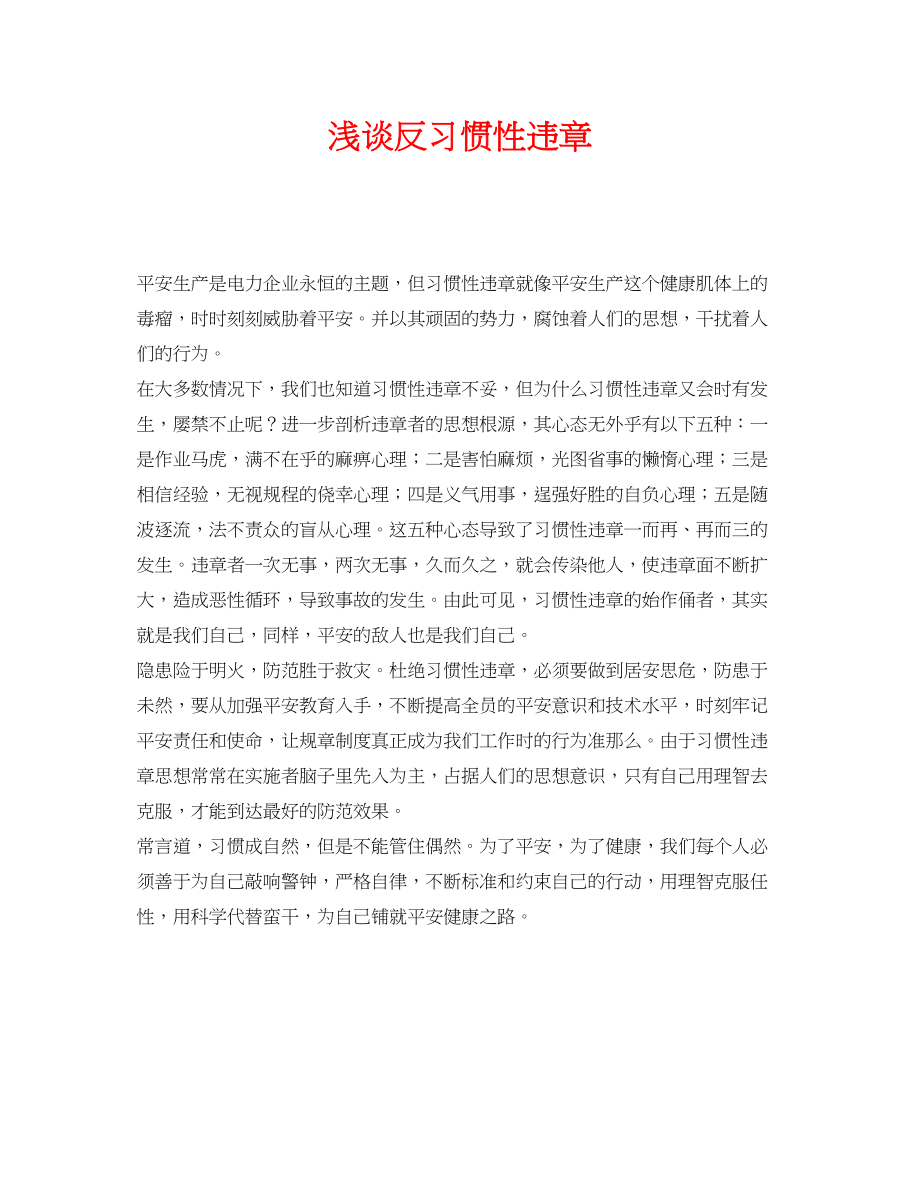 2023年《安全管理论文》之浅谈反习惯性违章.docx_第1页