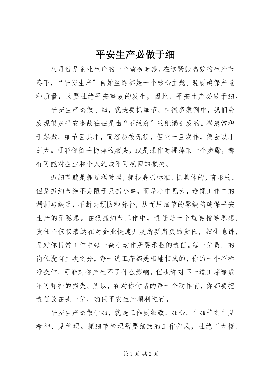 2023年安全生产必做于细新编.docx_第1页