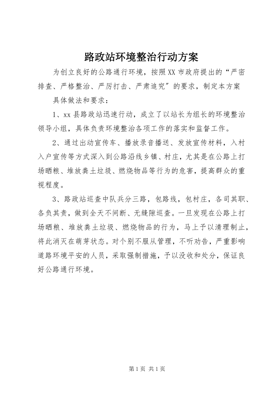 2023年路政站环境整治行动方案.docx_第1页