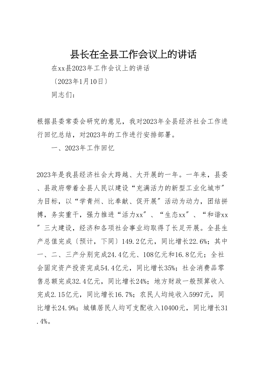 2023年县长在全县工作会议上的致辞.doc_第1页