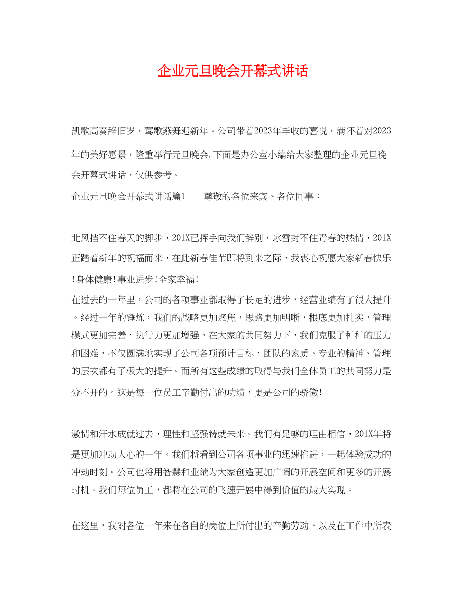 2023年企业元旦晚会开幕式讲话.docx_第1页