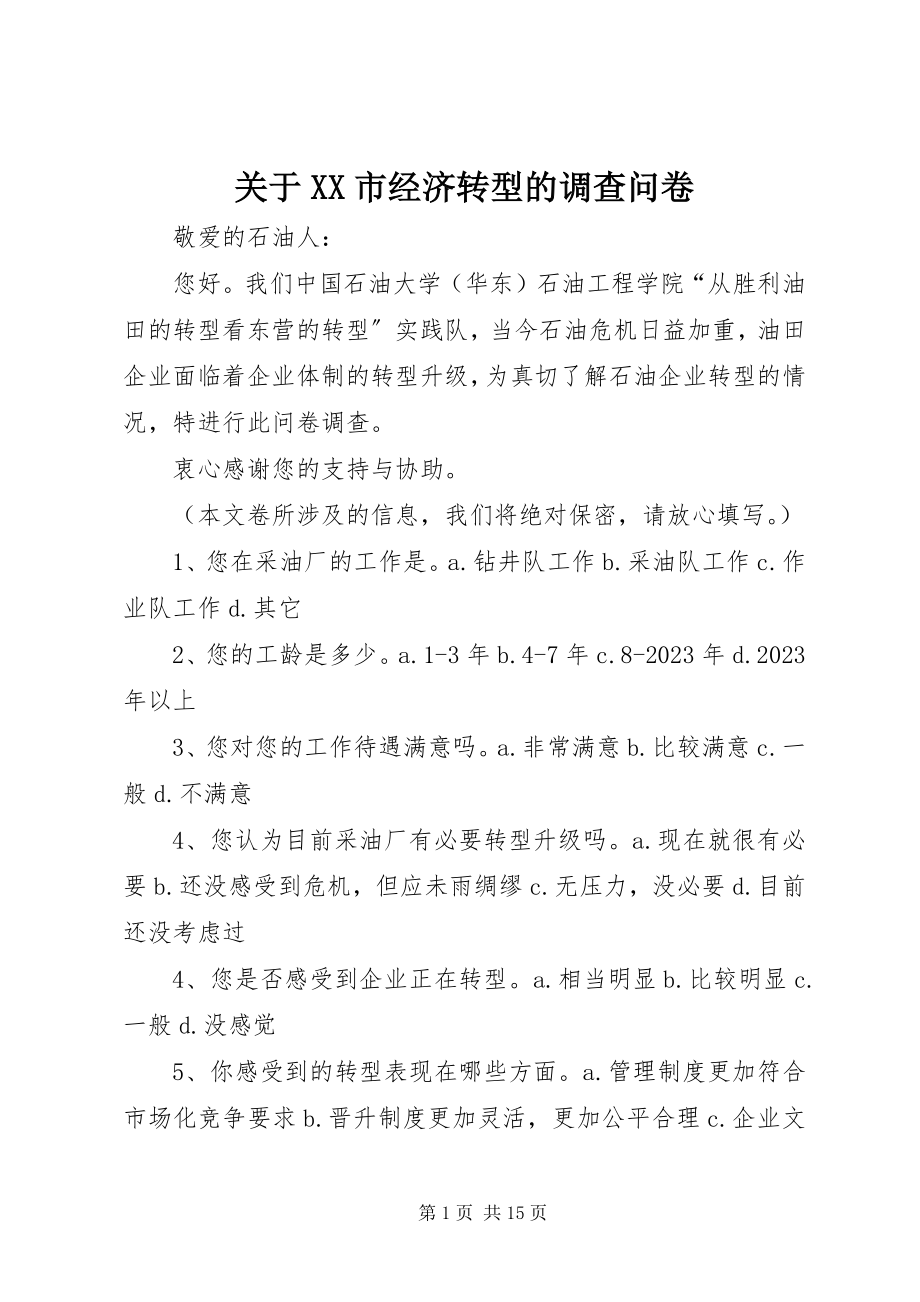 2023年XX市经济转型的调查问卷.docx_第1页