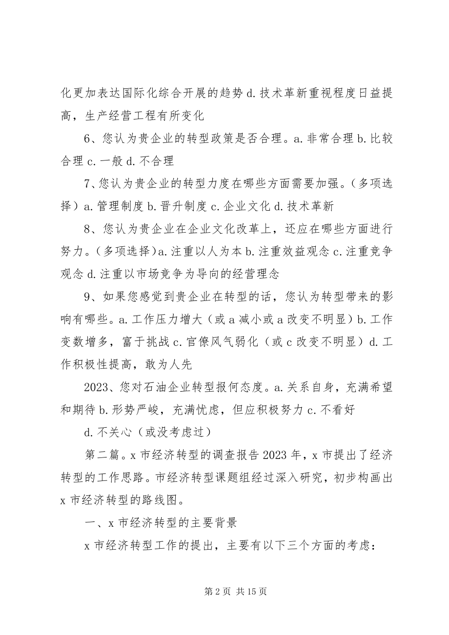 2023年XX市经济转型的调查问卷.docx_第2页