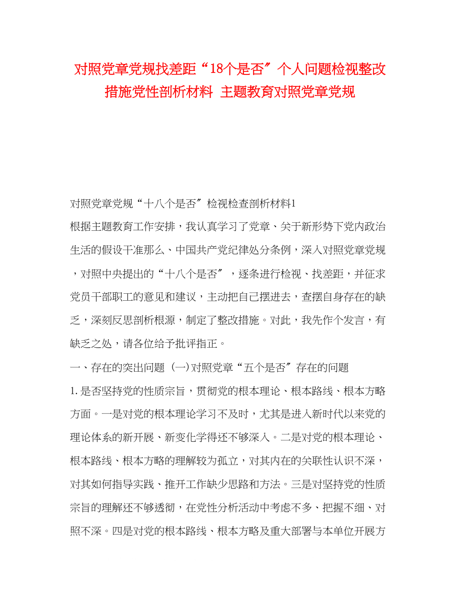 2023年委托书对照党章党规找差距18个是否个人问题检视整改措施党性剖析材料主题教育对照党章党规.docx_第1页