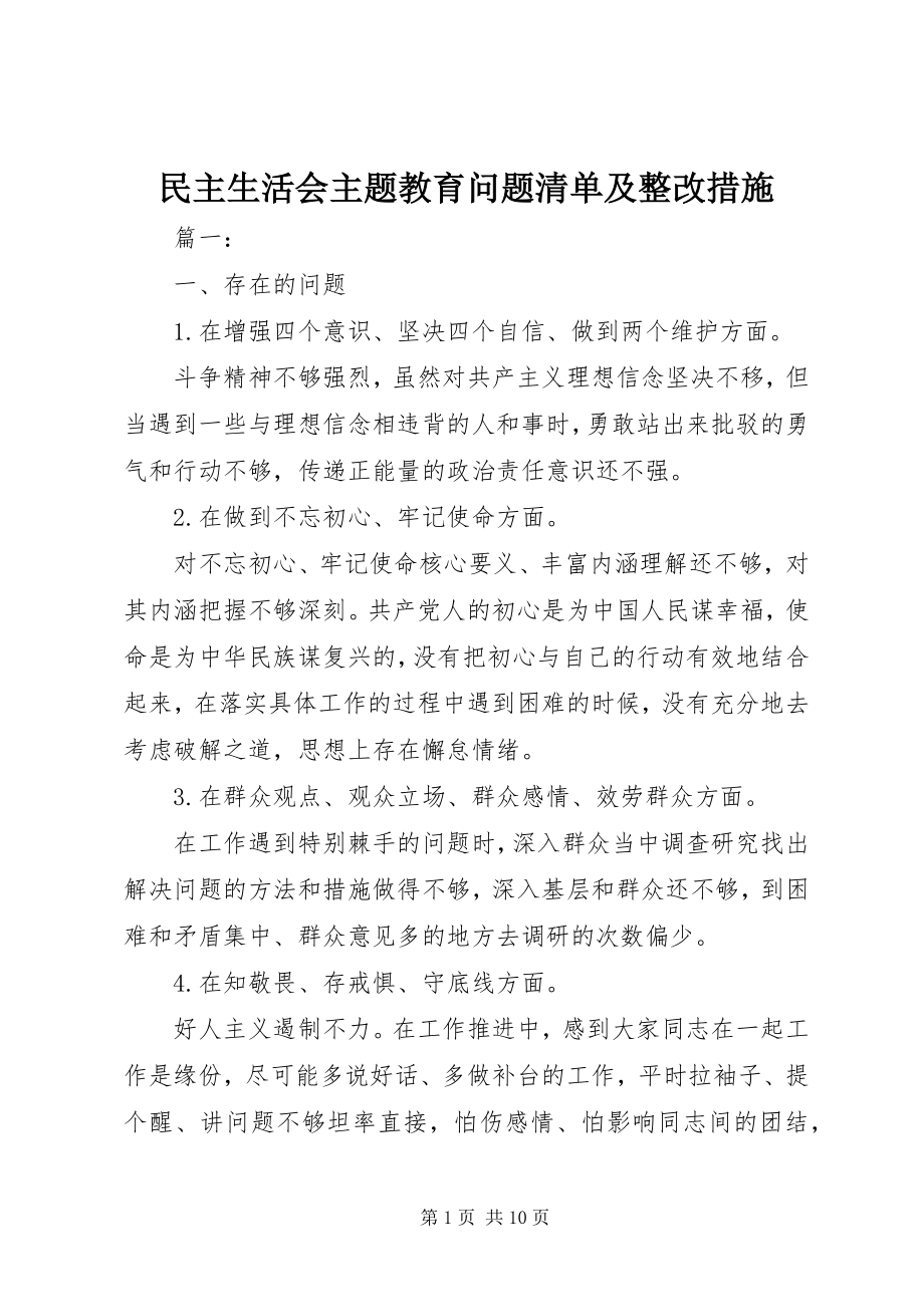 2023年民主生活会主题教育问题清单及整改措施.docx_第1页