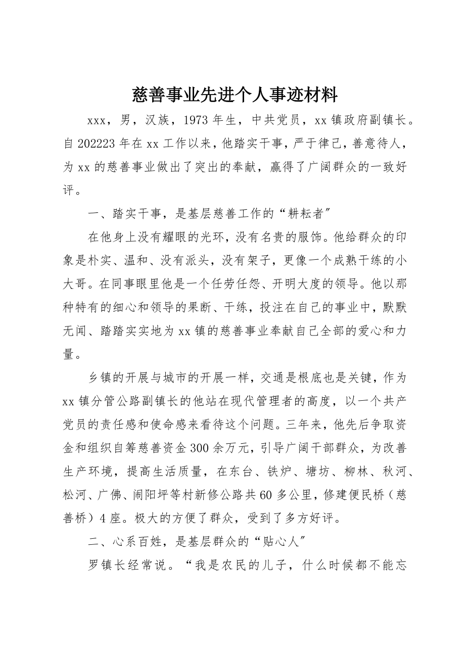 2023年慈善事业先进个人事迹材料新编.docx_第1页