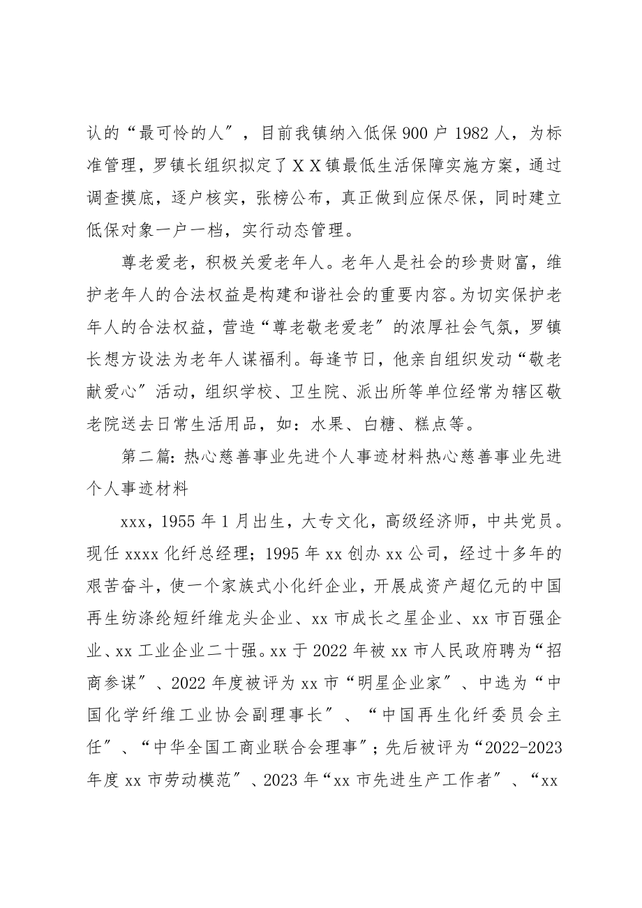 2023年慈善事业先进个人事迹材料新编.docx_第3页