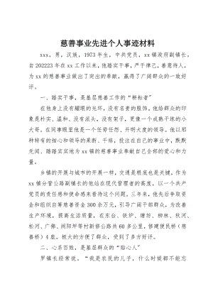 2023年慈善事业先进个人事迹材料新编.docx