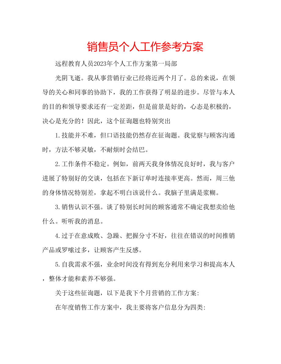 2023年电话销售员个人工作计划.docx_第1页