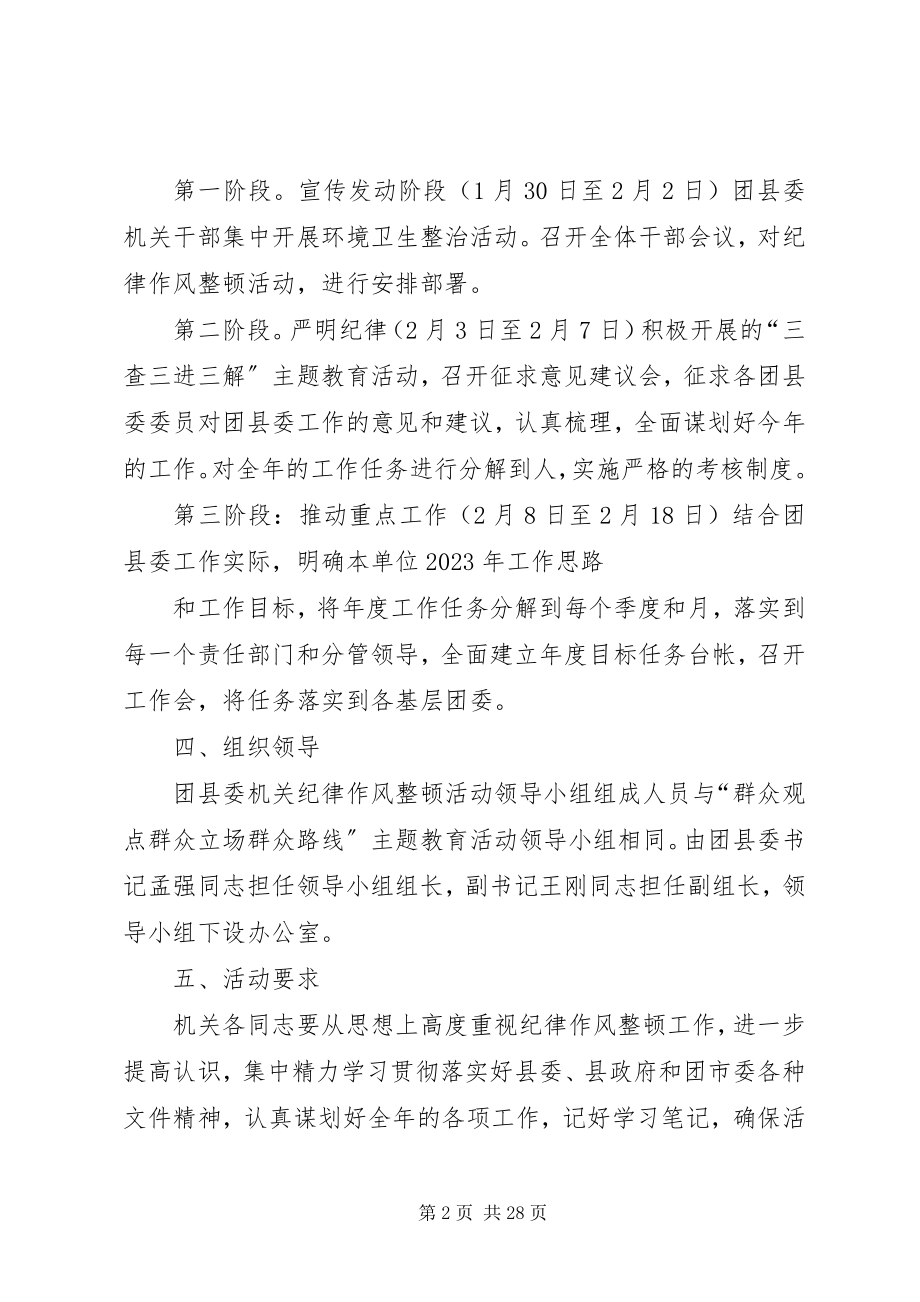 2023年团县委纪律作风整顿实施方案.docx_第2页