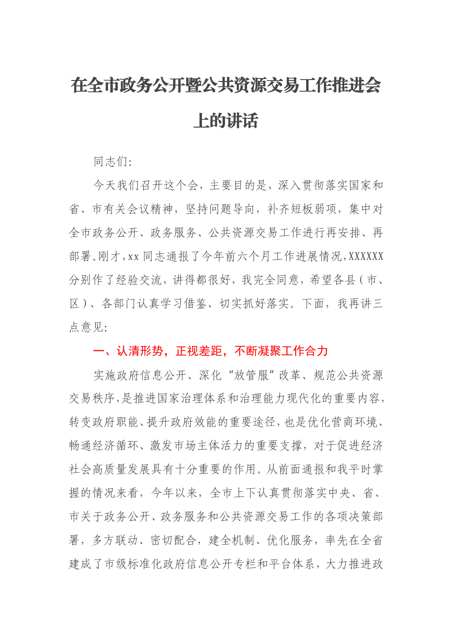 在全市政务公开暨公共资源交易工作推进会上的讲话.docx_第1页