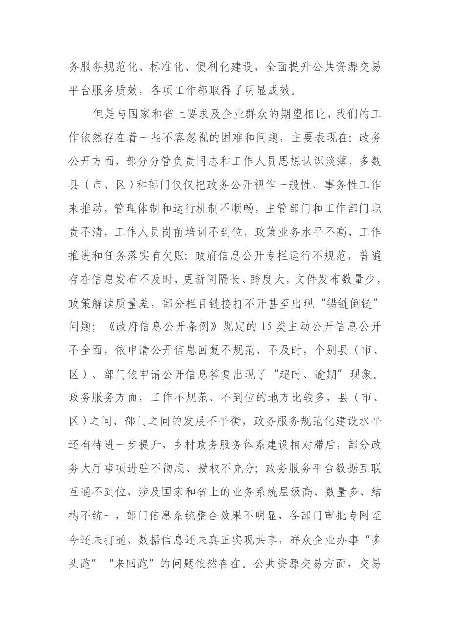 在全市政务公开暨公共资源交易工作推进会上的讲话.docx_第2页