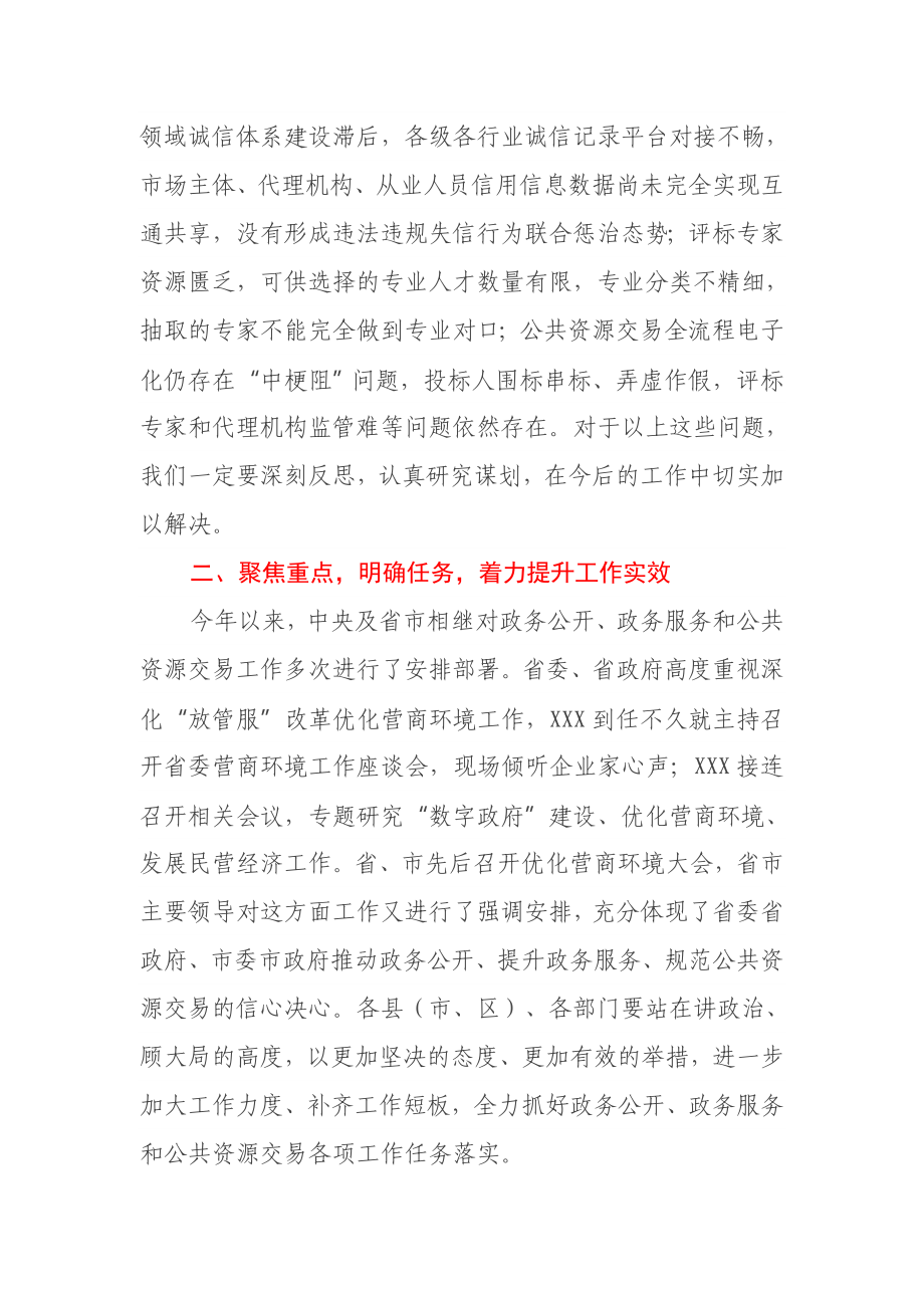 在全市政务公开暨公共资源交易工作推进会上的讲话.docx_第3页