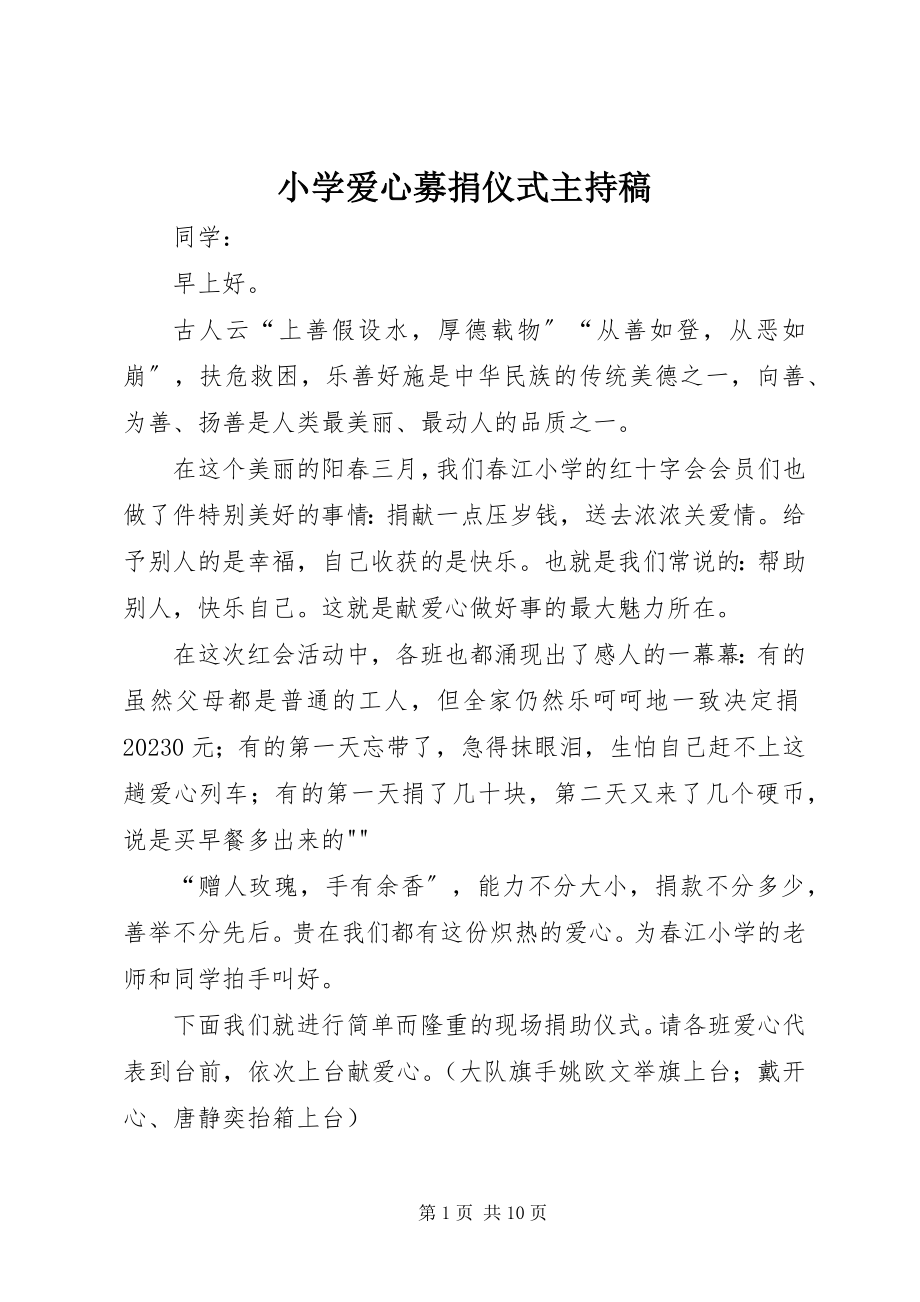 2023年小学爱心募捐仪式主持稿.docx_第1页