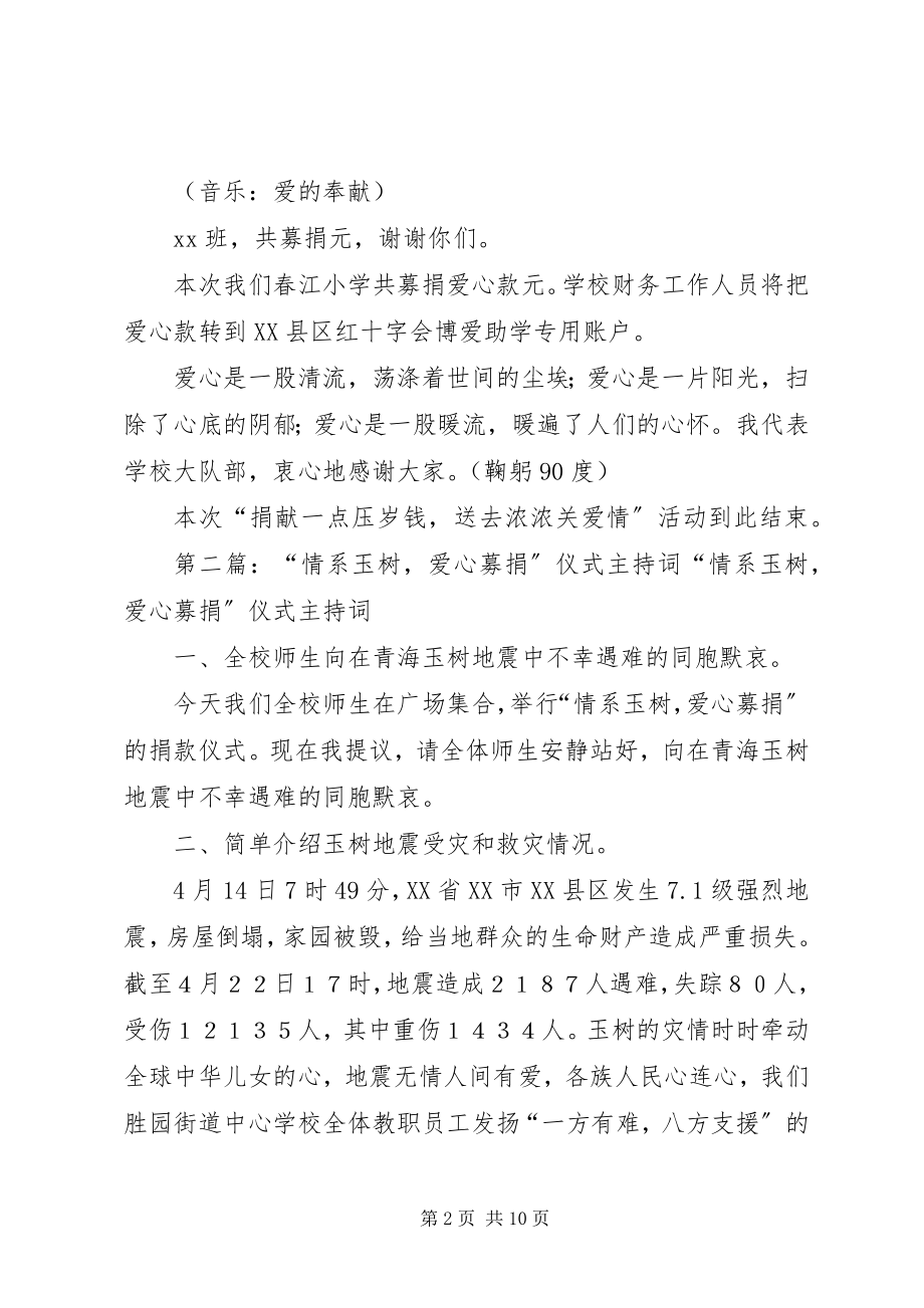 2023年小学爱心募捐仪式主持稿.docx_第2页