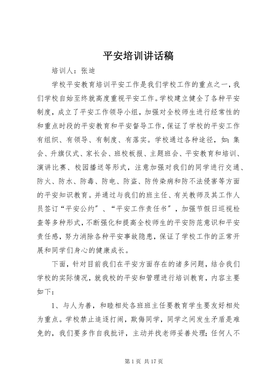 2023年安全培训致辞稿新编.docx_第1页