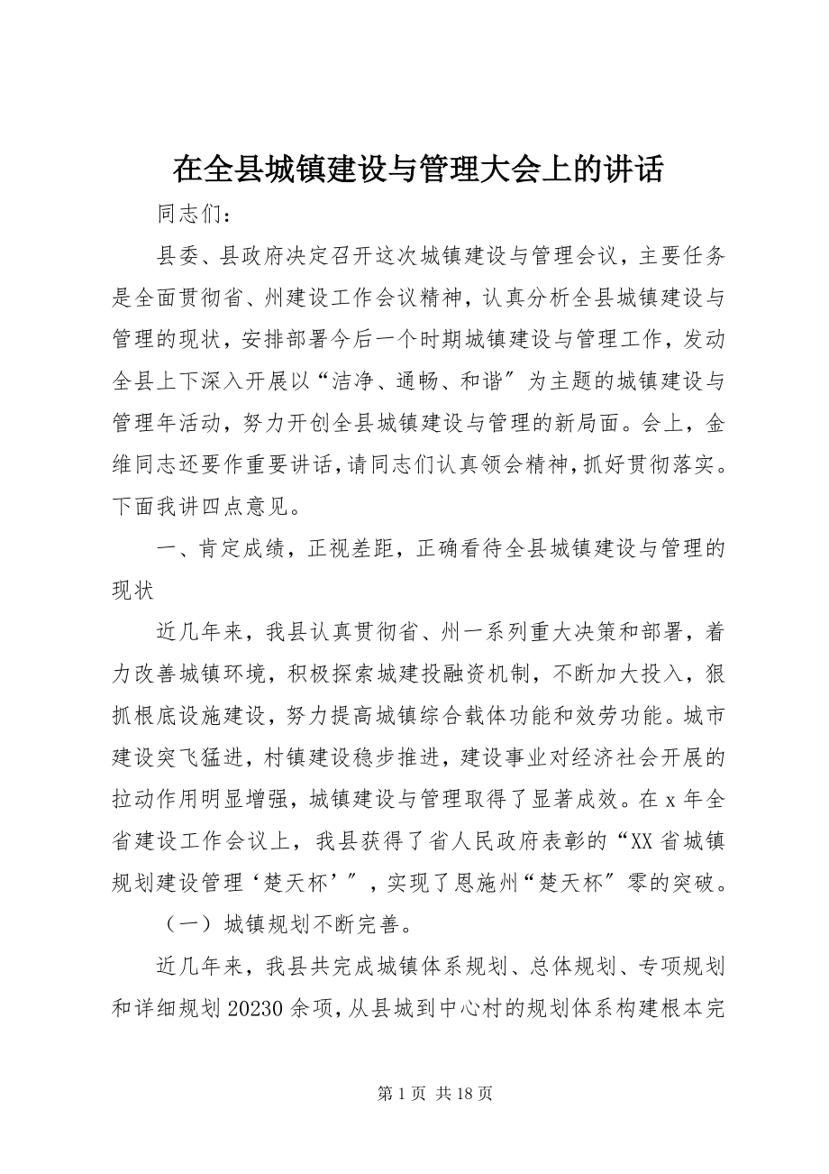 2023年在全县城镇建设与管理大会上的致辞.docx_第1页