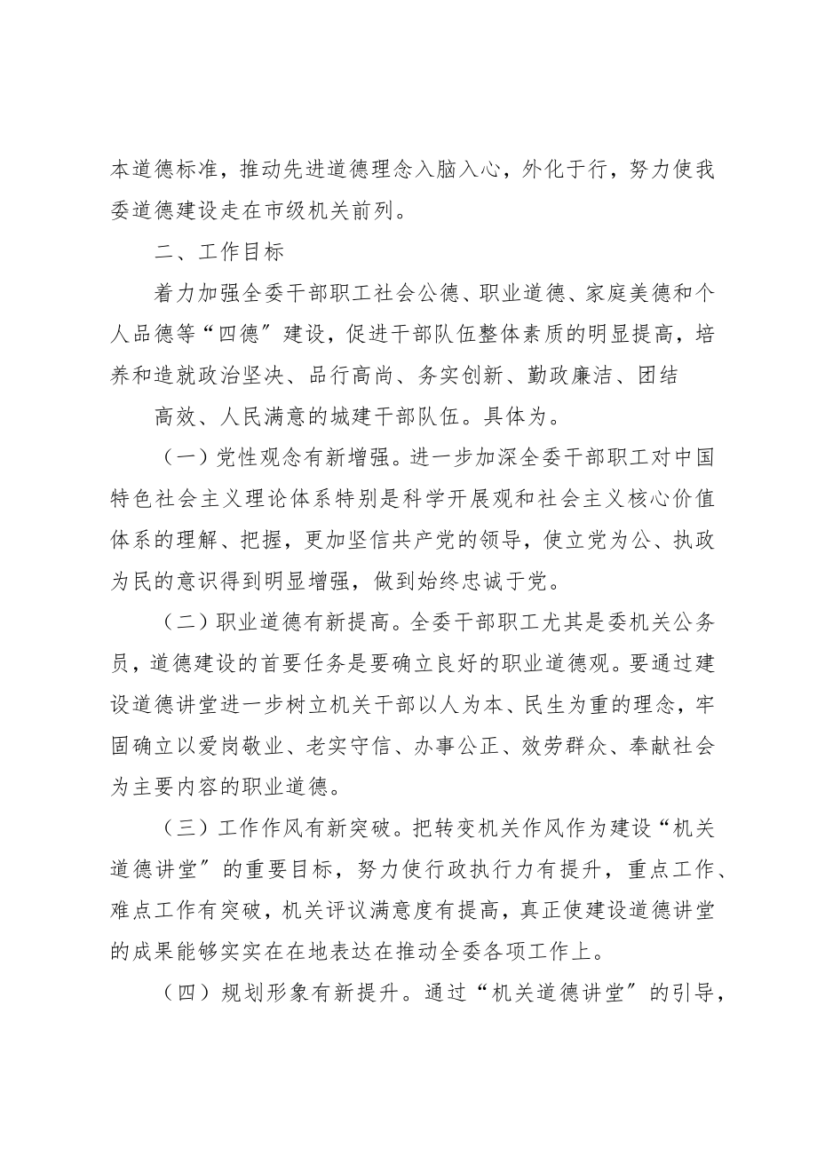 2023年道德讲堂实施方案新编.docx_第2页