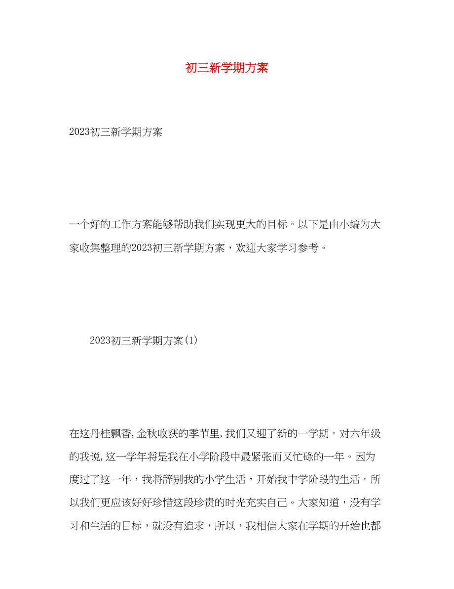 2023年初三新学期计划.docx_第1页