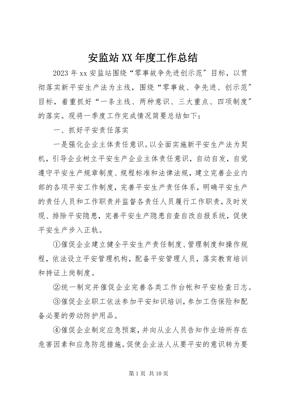 2023年安监站度工作总结新编.docx_第1页