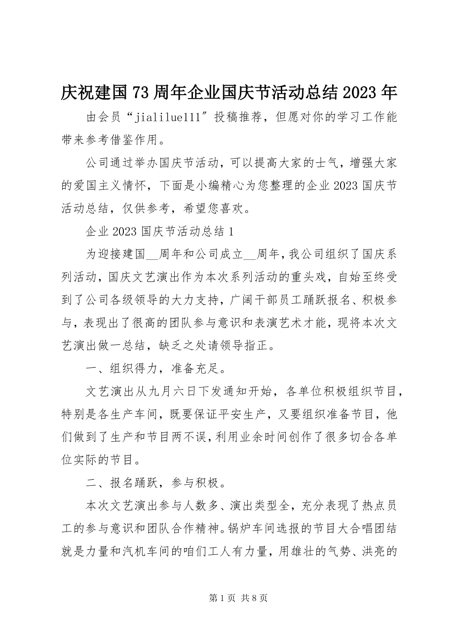 2023年庆祝建国70周年企业国庆节活动总结.docx_第1页