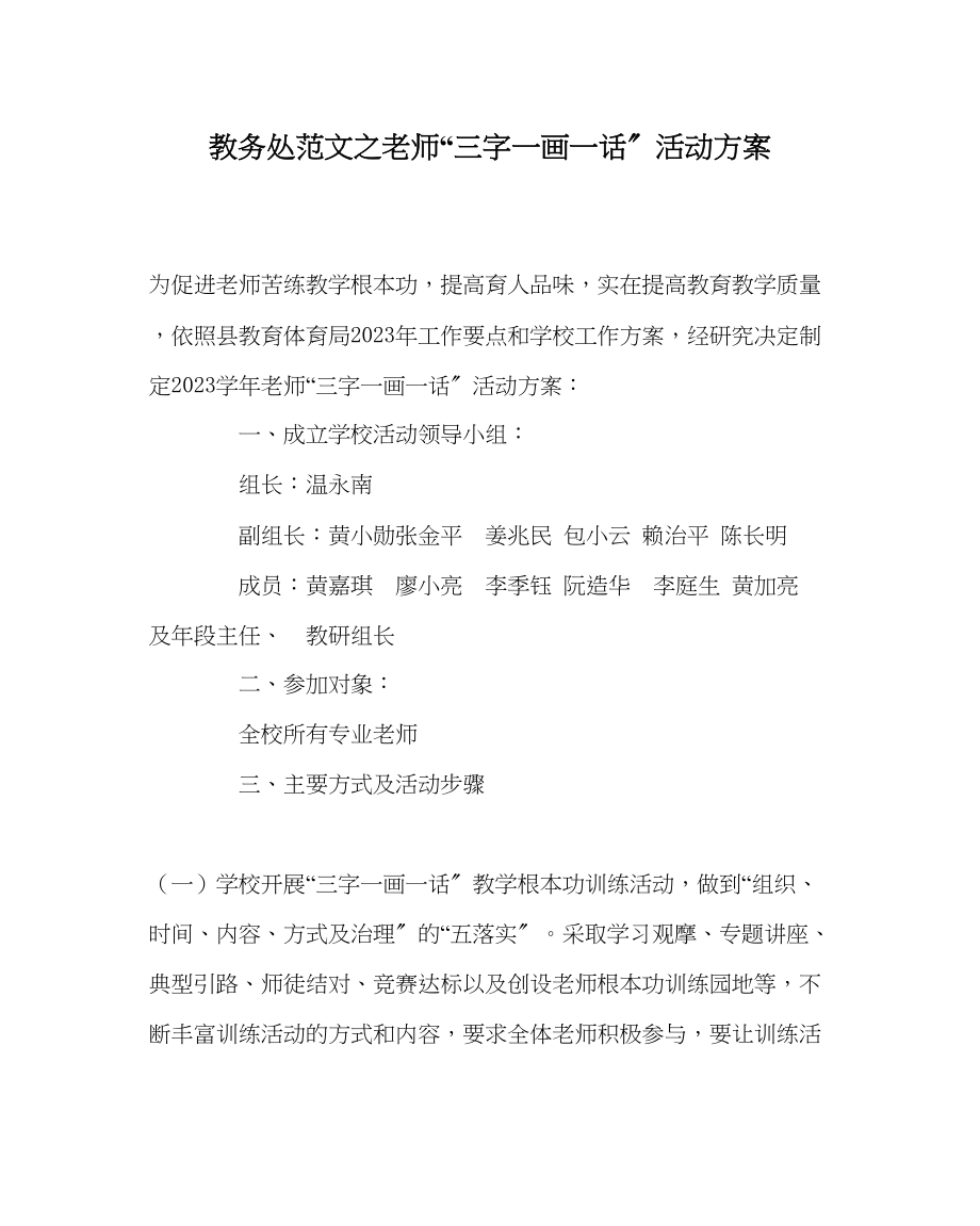 2023年教导处范文教师三字一画一话活动方案.docx_第1页