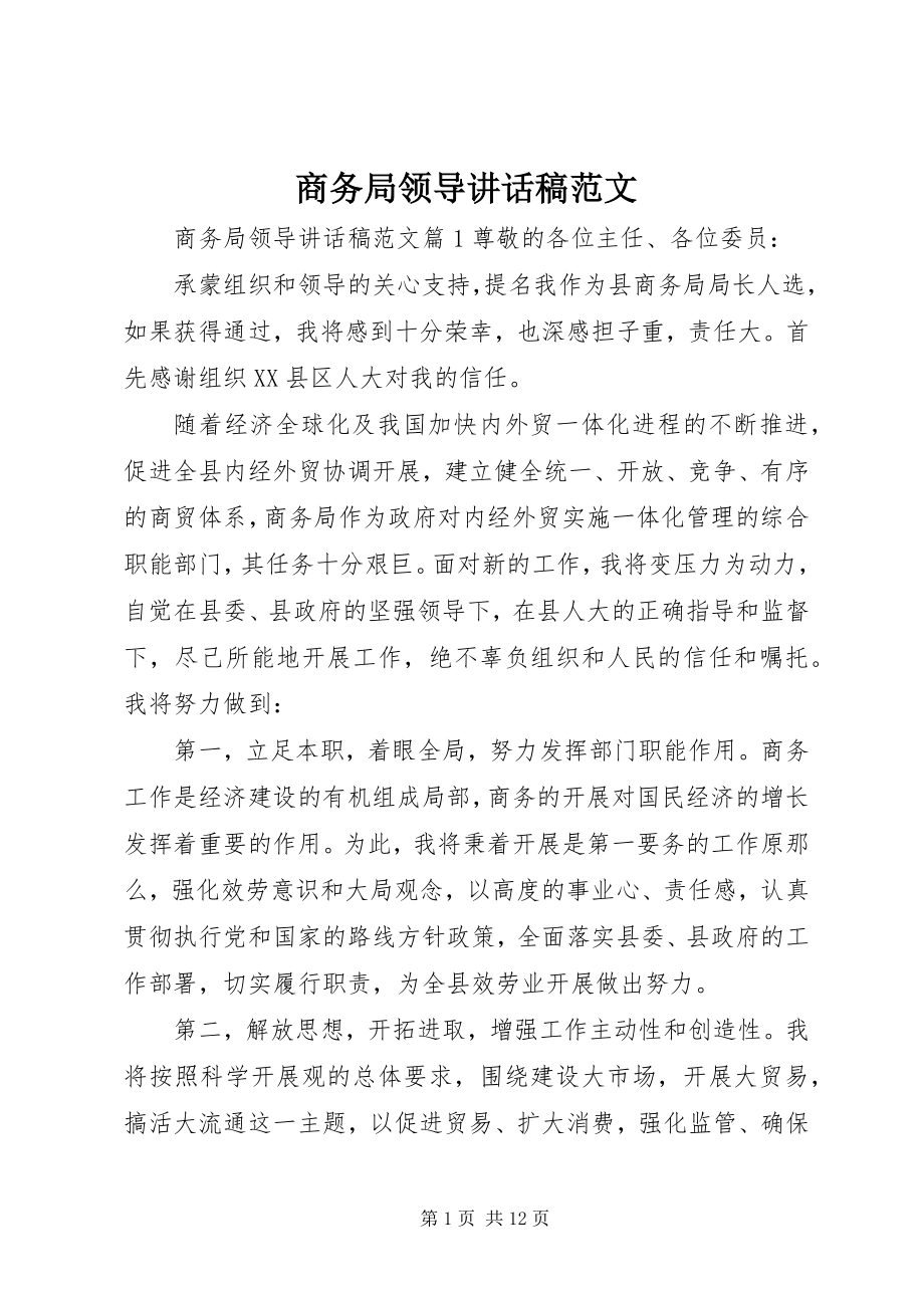 2023年商务局领导致辞稿.docx_第1页