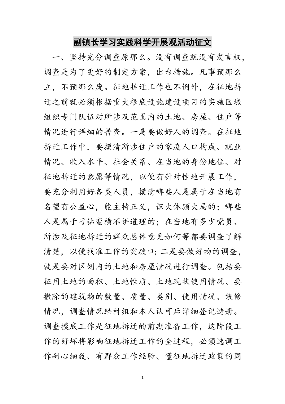 2023年副镇长学习实践科学发展观活动征文范文.doc_第1页