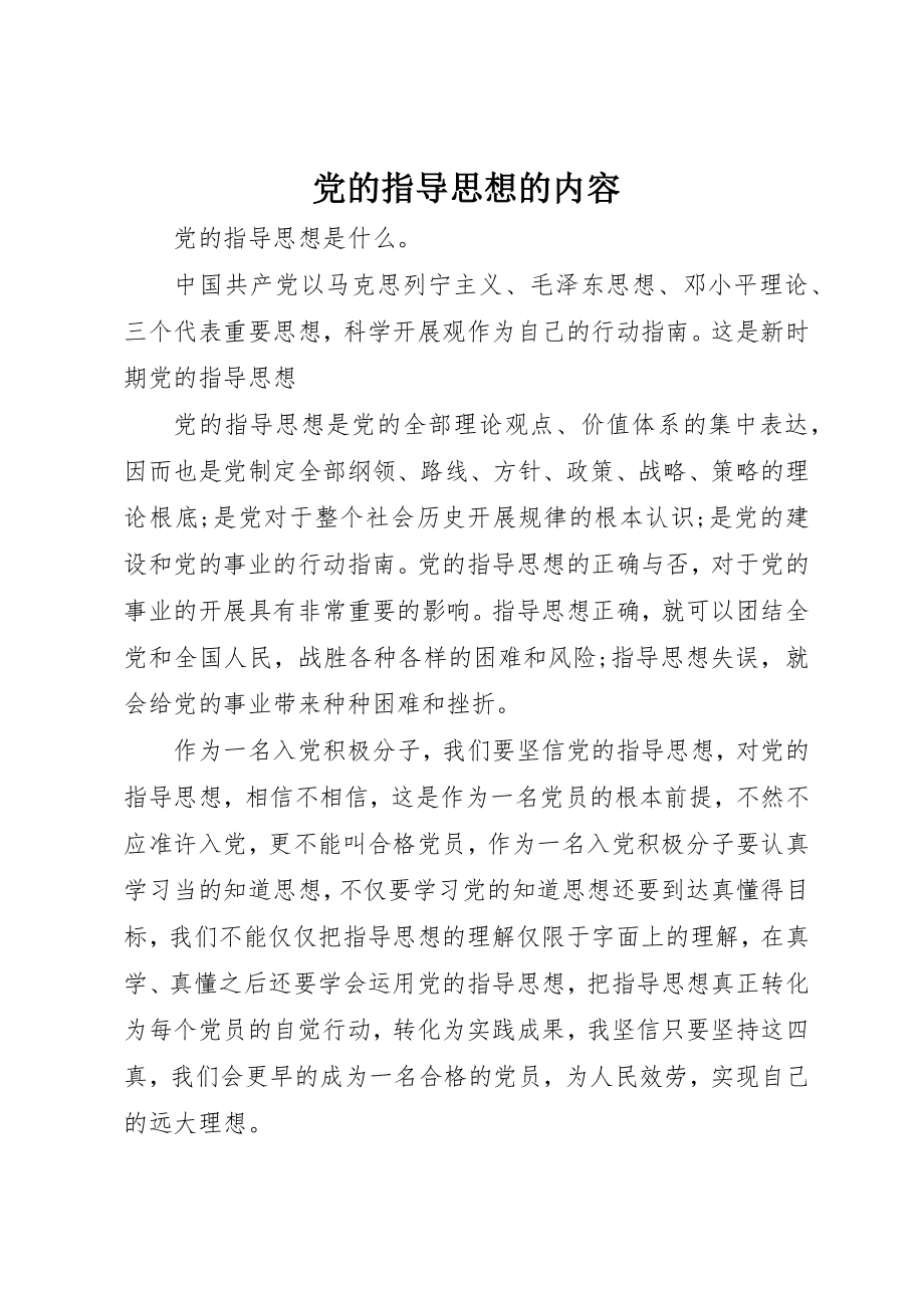 2023年党的指导思想的内容.docx_第1页