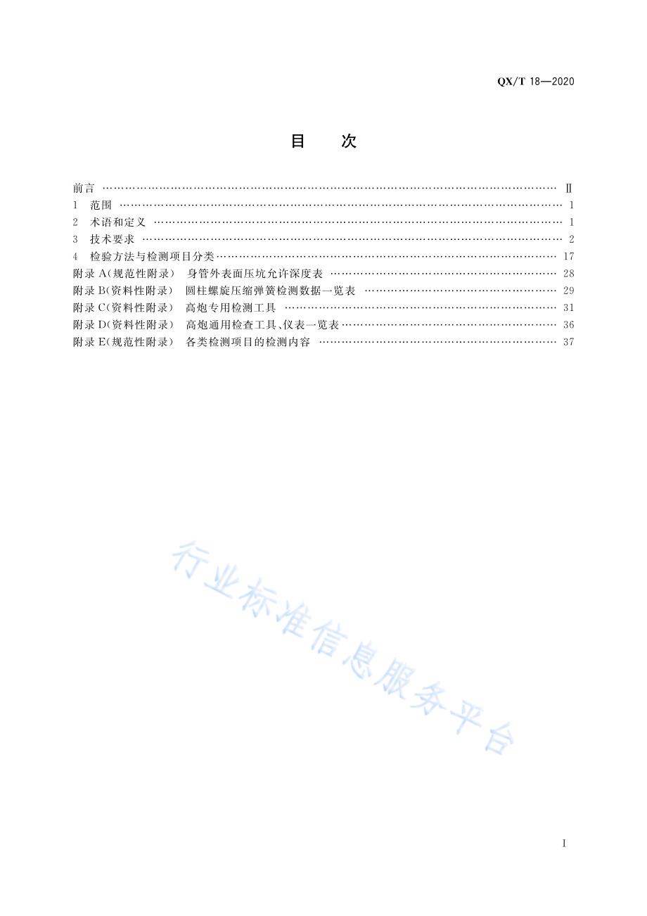 QX∕T 18-2020 人工影响天气作业用37mm高炮检测规范.pdf_第3页