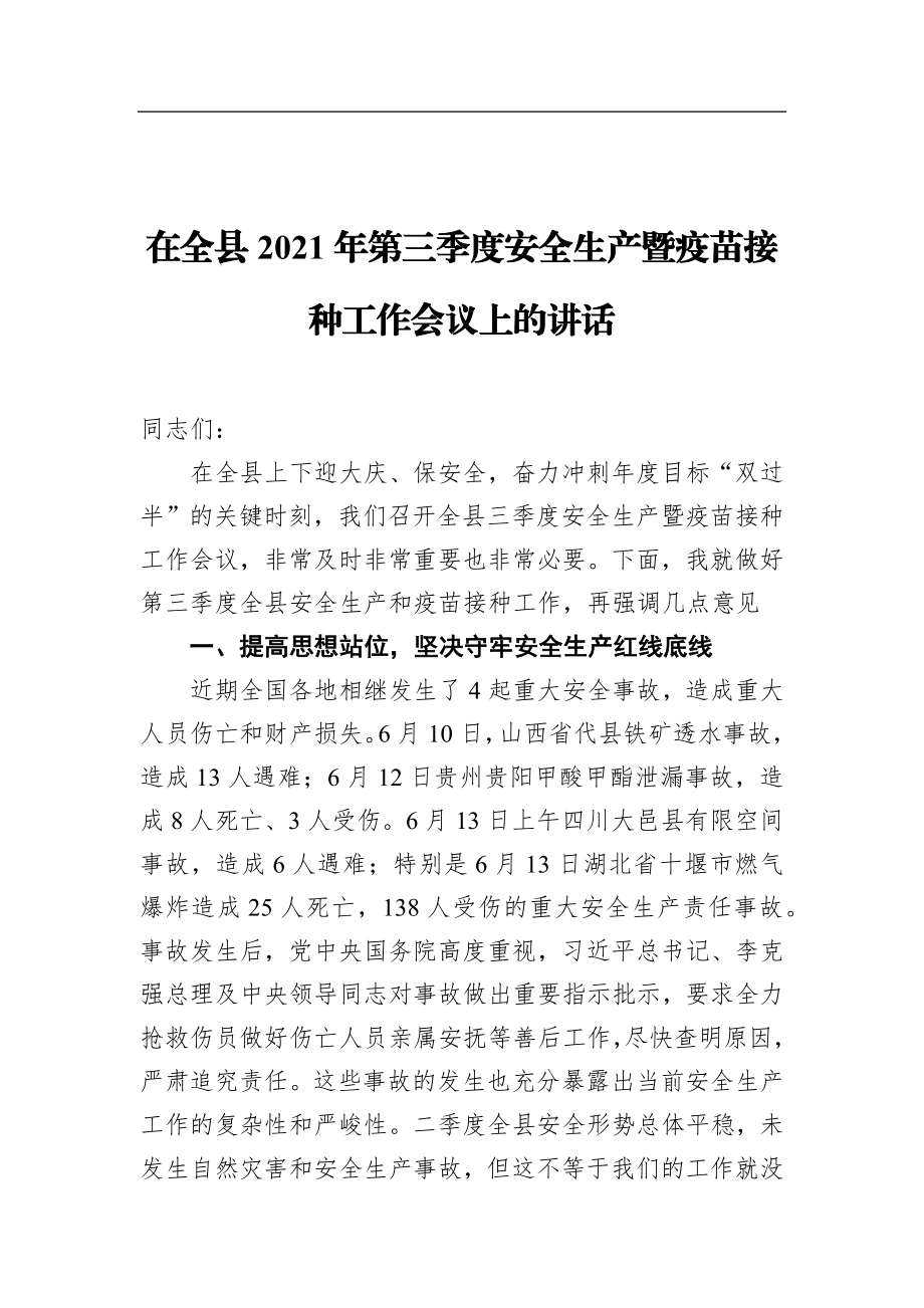 党办：在全县2021年第三季度安全生产暨疫苗接种工作会议上的讲话.docx_第1页