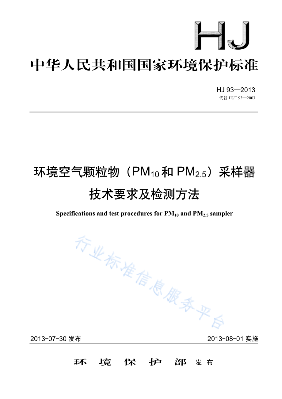 HJ 93-2013 环境空气颗粒物（PM10和PM2.5）采样器技术要求及检测方法.pdf_第1页