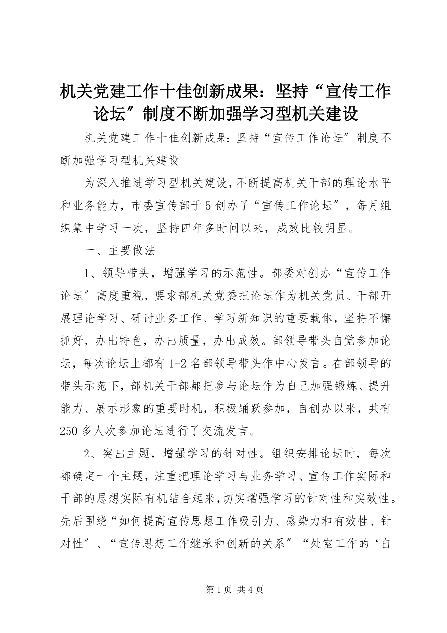 2023年机关党建工作十佳创新成果坚持“宣传工作论坛”制度不断加强学习型机关建设.docx_第1页