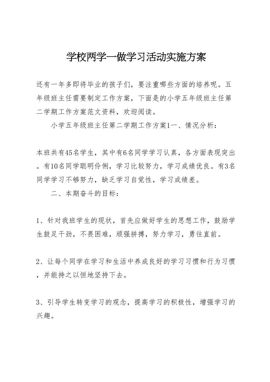 2023年学校两学一做学习活动实施方案.doc_第1页