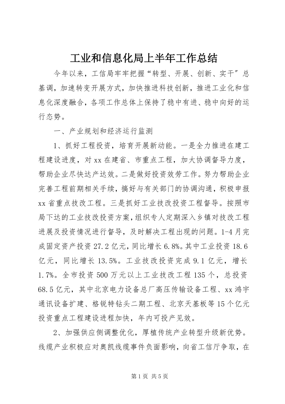 2023年工业和信息化局上半年工作总结.docx_第1页