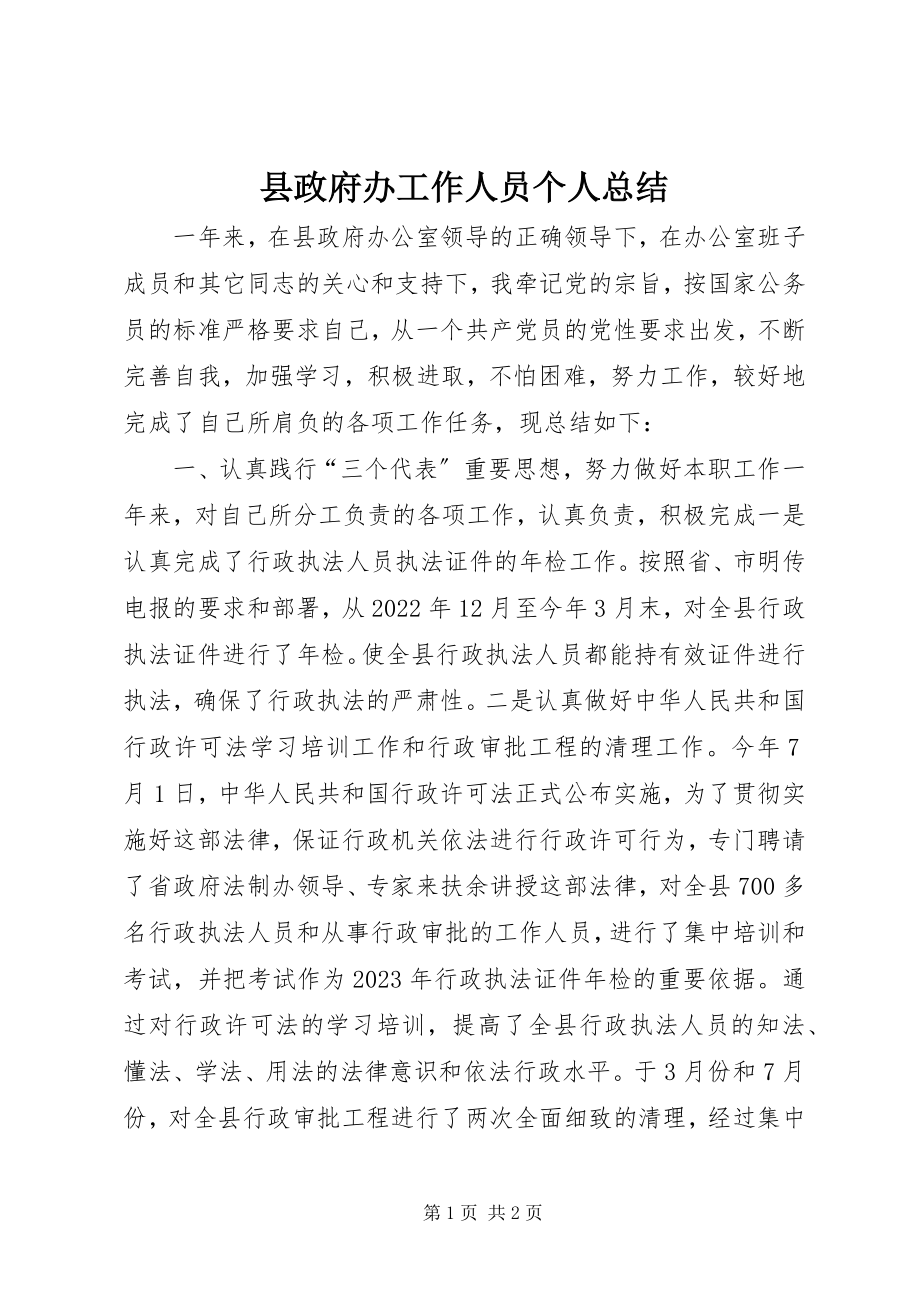 2023年县政府办工作人员个人总结.docx_第1页