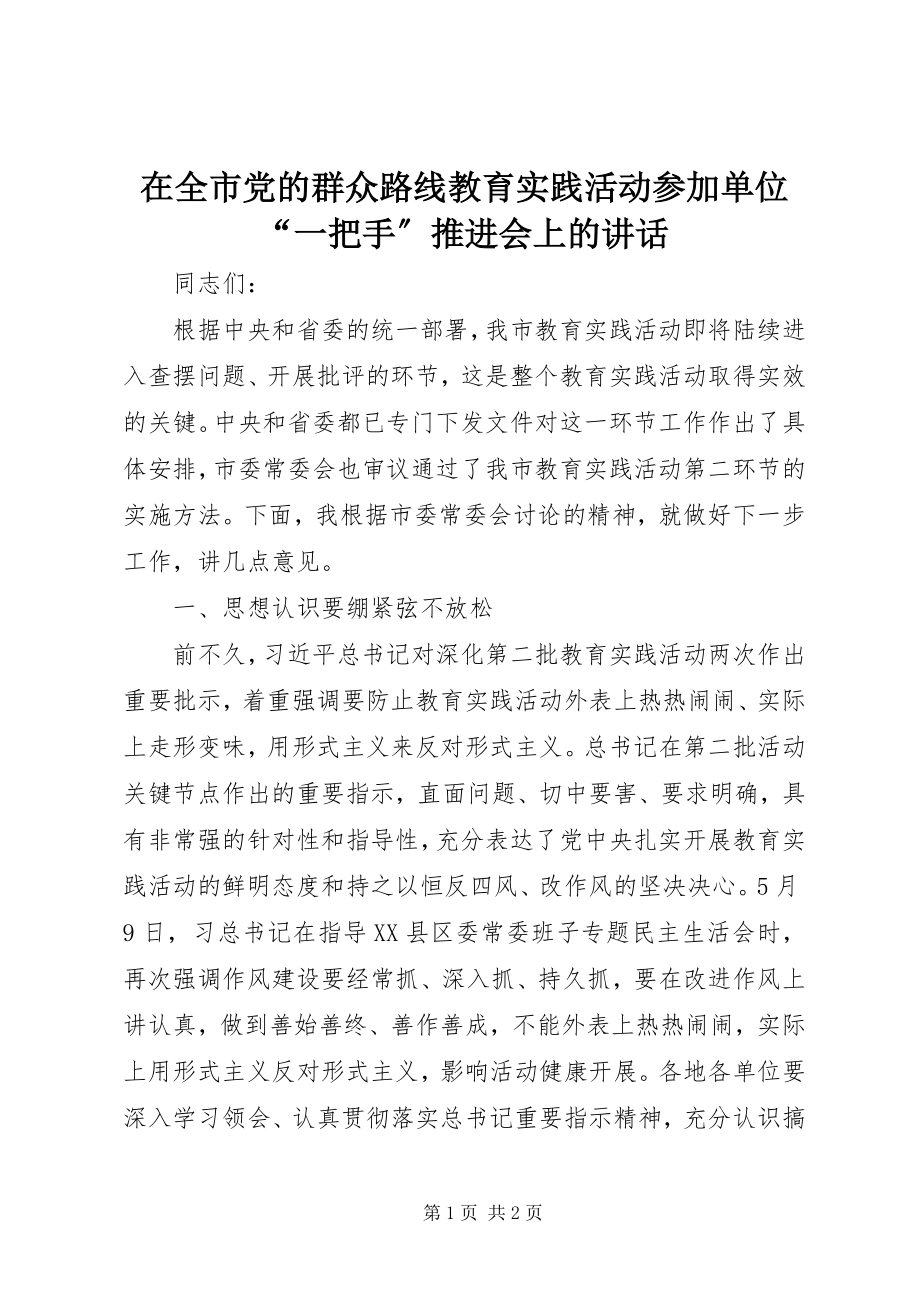 2023年在全市党的群众路线教育实践活动参加单位“一把手”推进会上的致辞.docx_第1页