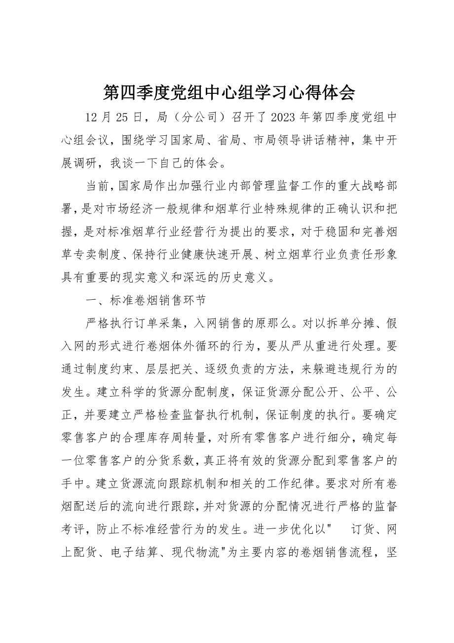 2023年第四季度党组中心组学习心得体会新编.docx_第1页