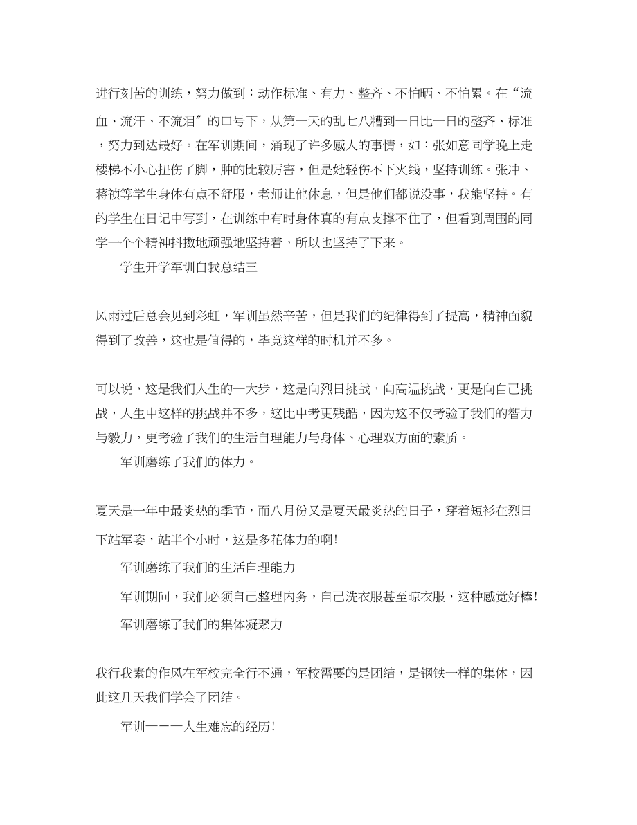 2023年学生开学军训自我总结.docx_第3页