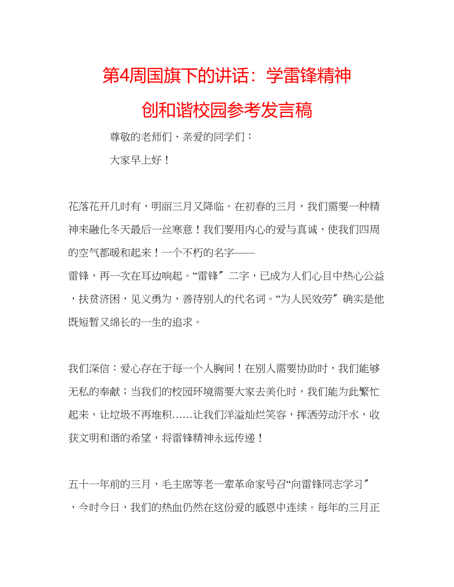 2023年第4周国旗下的讲话学雷锋精神创和谐校园发言稿.docx_第1页