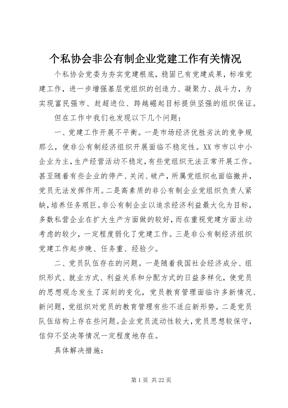 2023年个私协会非公有制企业党建工作有关情况.docx_第1页