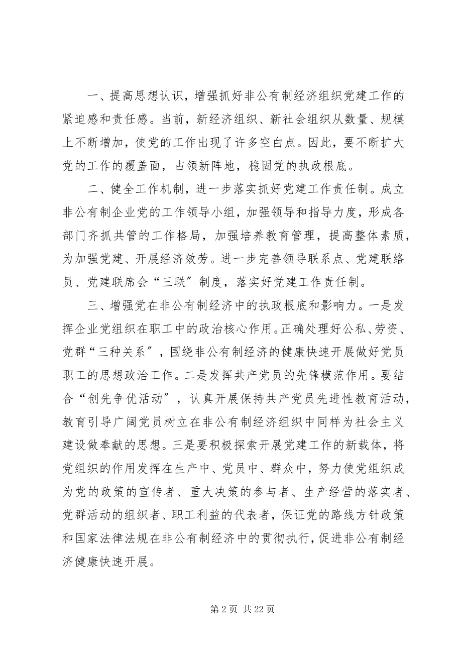 2023年个私协会非公有制企业党建工作有关情况.docx_第2页