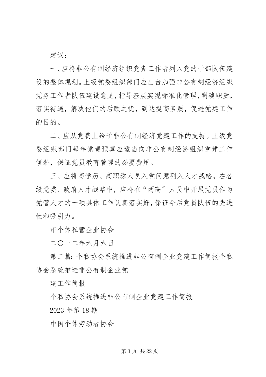 2023年个私协会非公有制企业党建工作有关情况.docx_第3页