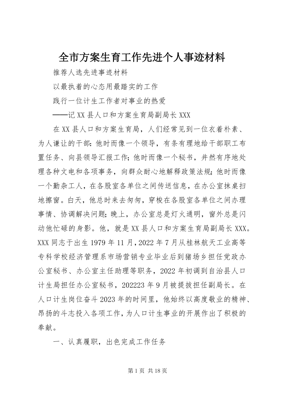 2023年全市计划生育工作先进个人事迹材料.docx_第1页