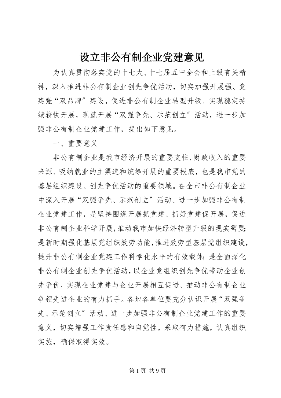 2023年设立非公有制企业党建意见.docx_第1页