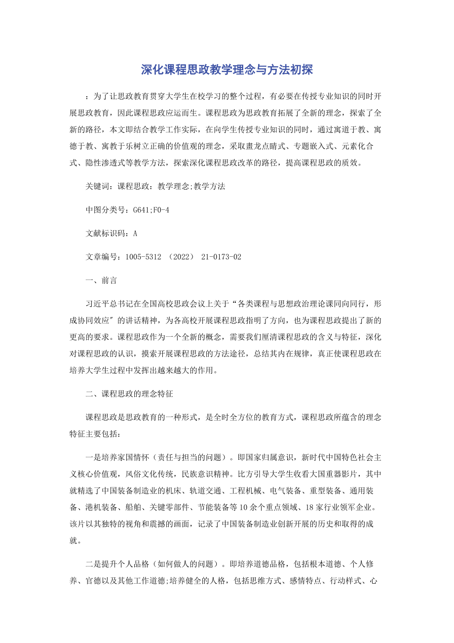 2023年深化课程思政教学理念与方法初探.docx_第1页