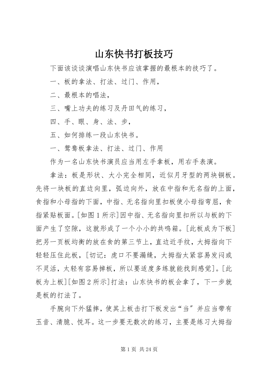 2023年山东快书打板技巧.docx_第1页